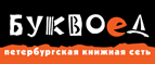 Бесплатный самовывоз заказов из всех магазинов книжной сети ”Буквоед”! - Иволгинск